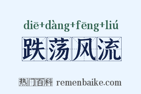 跌荡风流是什么意思的图片
